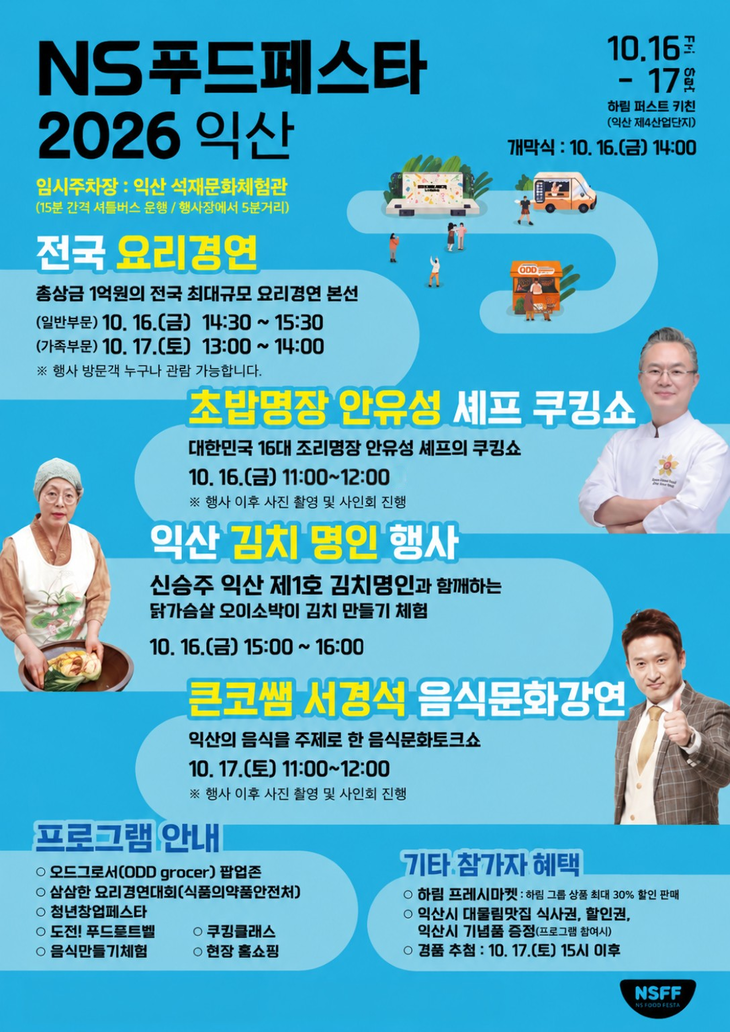 NS홈쇼핑 'NS푸드페스타 2026 익산' 16일 개막