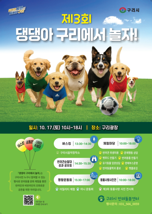 구리시 '제3회 댕댕아 구리에서 놀자!' 개최 배너