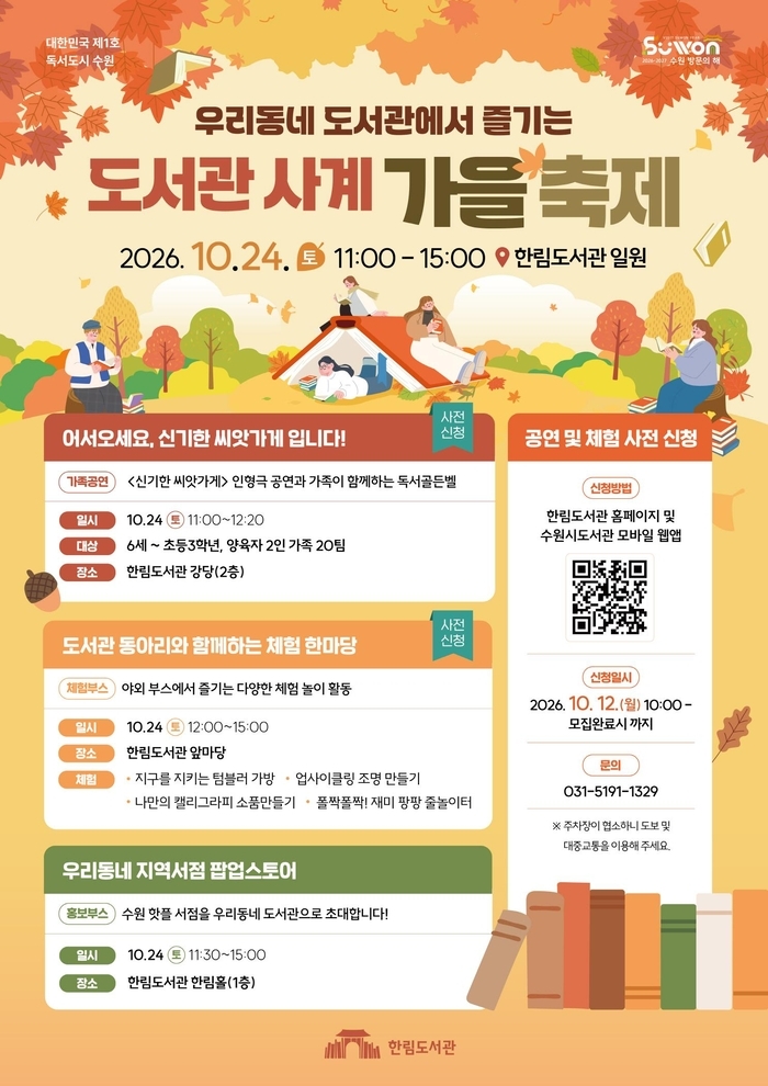 수원시 한림도서관, '도서관 사계-가을 축제'운영