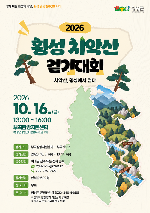 2026 횡성 치악산 걷기대회