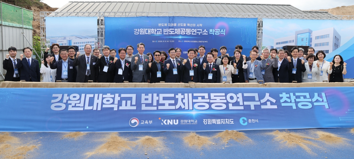강원대 반도체공동연구소 착공식