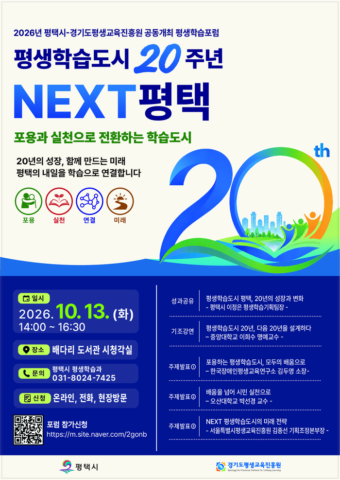 경기도평생교육진흥원-평택시, 평생학습포럼 공동 개최