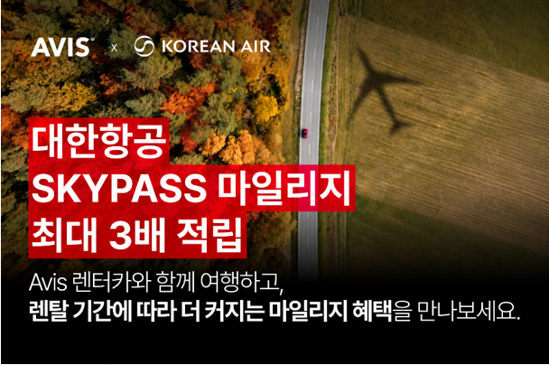 에이비스, 대한항공 스카이패스 회원에 최대 3배 마일리지 적립