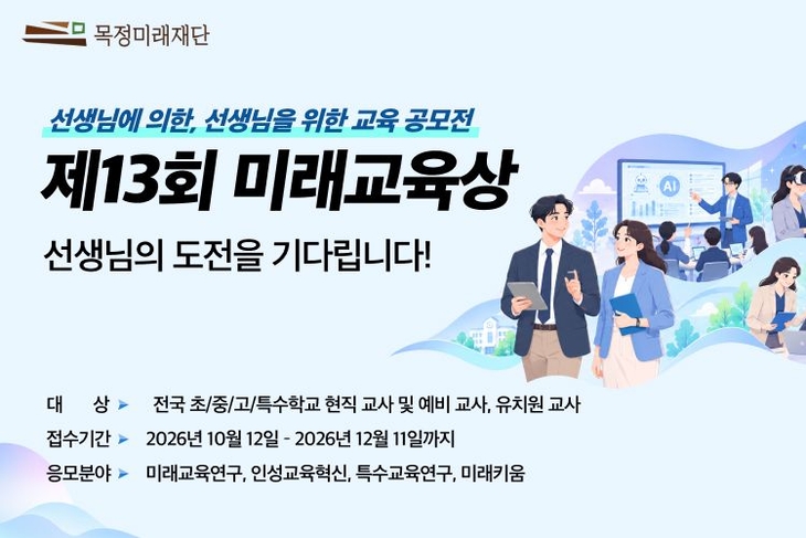 목정미래재단 '제13회 미래교육상' 공모…총상금 3700만원