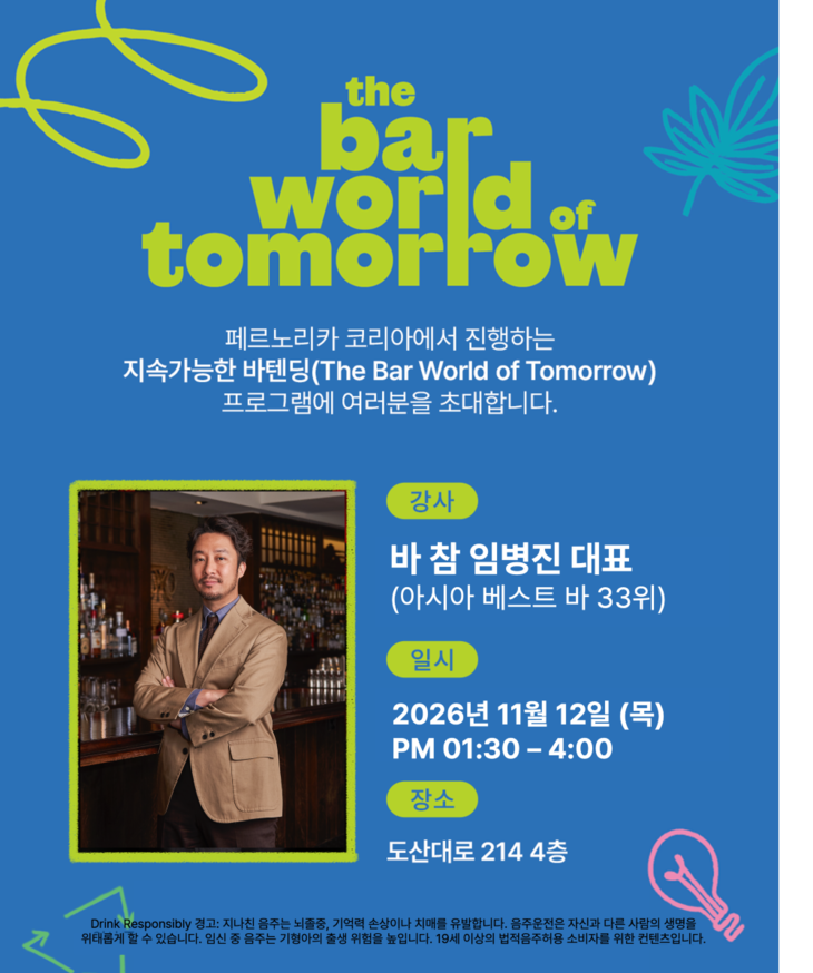 페르노리카 코리아가 '지속가능한 바텐딩' 프로그램 심화 과정인 'T-Talk' 특강 참가자를 모집한다.