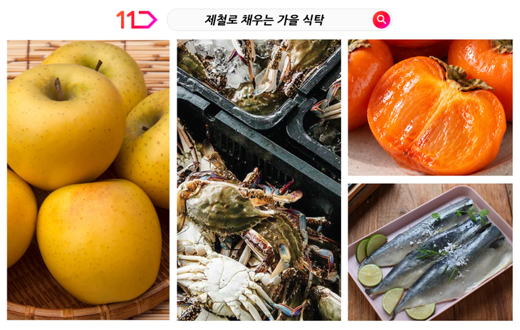 11번가 '마트대전' 가을 꽃게·사과 등 제철 먹거리 할인