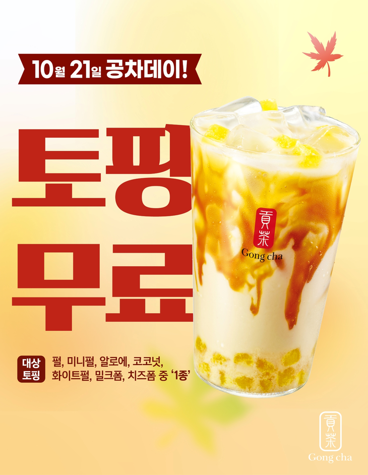 공차코리아가 이동통신사 제휴 프로모션과 자체 '공차데이'로 10월 할인 혜택을 마련했다.