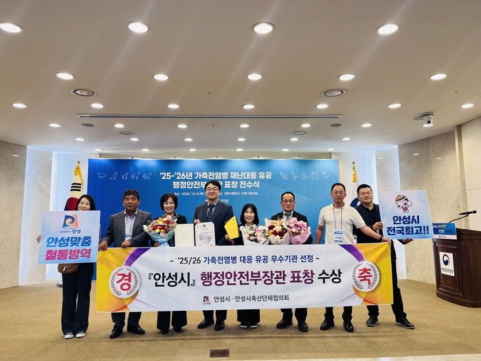 안성시, 가축전염병 재난대응 우수기관 선정