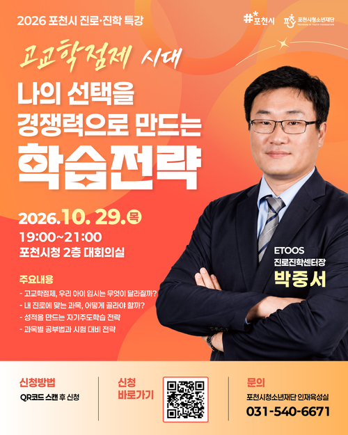 포천시청소년재단 '고교학점제 대비' 진로-진학 특강 참가자 모집 배너