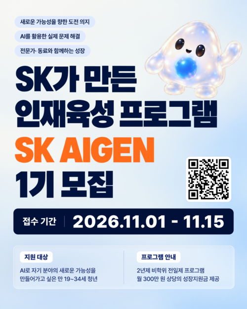 SK그룹이 AI 시대 청년 인재 육성을 위해 신설한 2년제 비학위 프로그램 'SK AIGEN(아이젠)' 1기 모집 포스터.