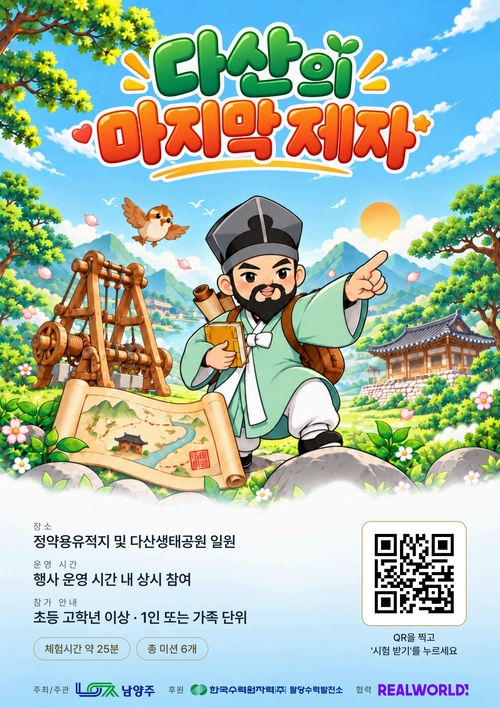 '2026년 제40회 다산정약용문화제' 미션형 보물찾기 프로그램 여유당 헌터스 '다산의 마지막 제자' 운영 배너