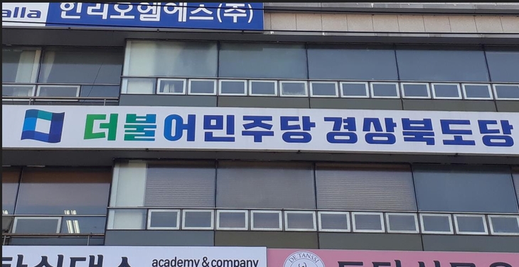 민주당 경북도당, 15개 상설위원장 인선 마무리