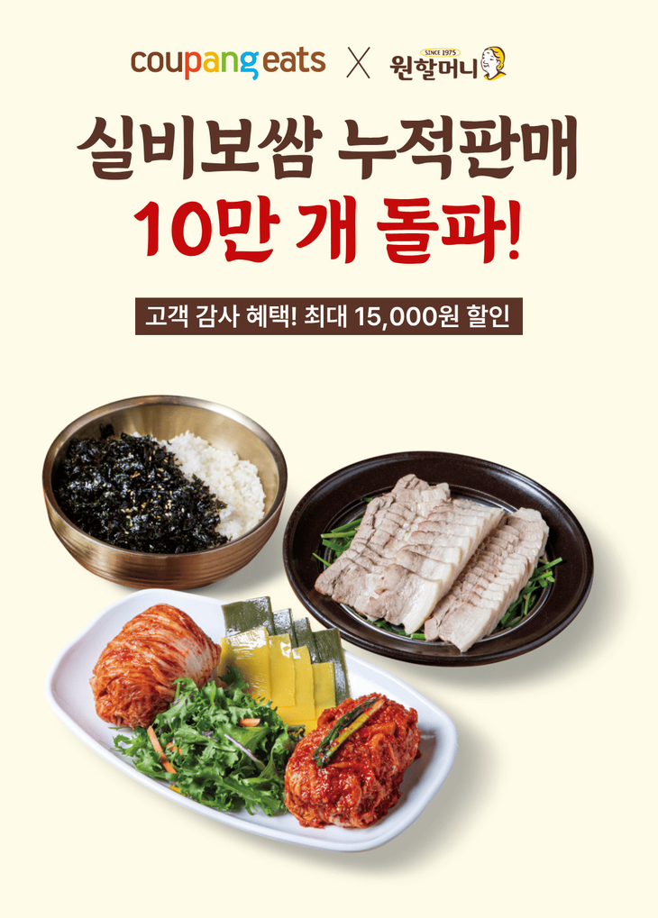 원할머니 보쌈족발 '실비보쌈' 10만개 판매 기념 최대 1만5000원 할인