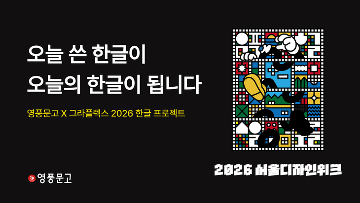 영풍문고 '쓰는 한글' 체험 행사…서울디자인위크서 선봬