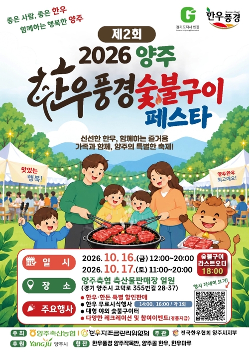 2026년 양주 한우풍경 숯불구이 페스타 개최 배너
