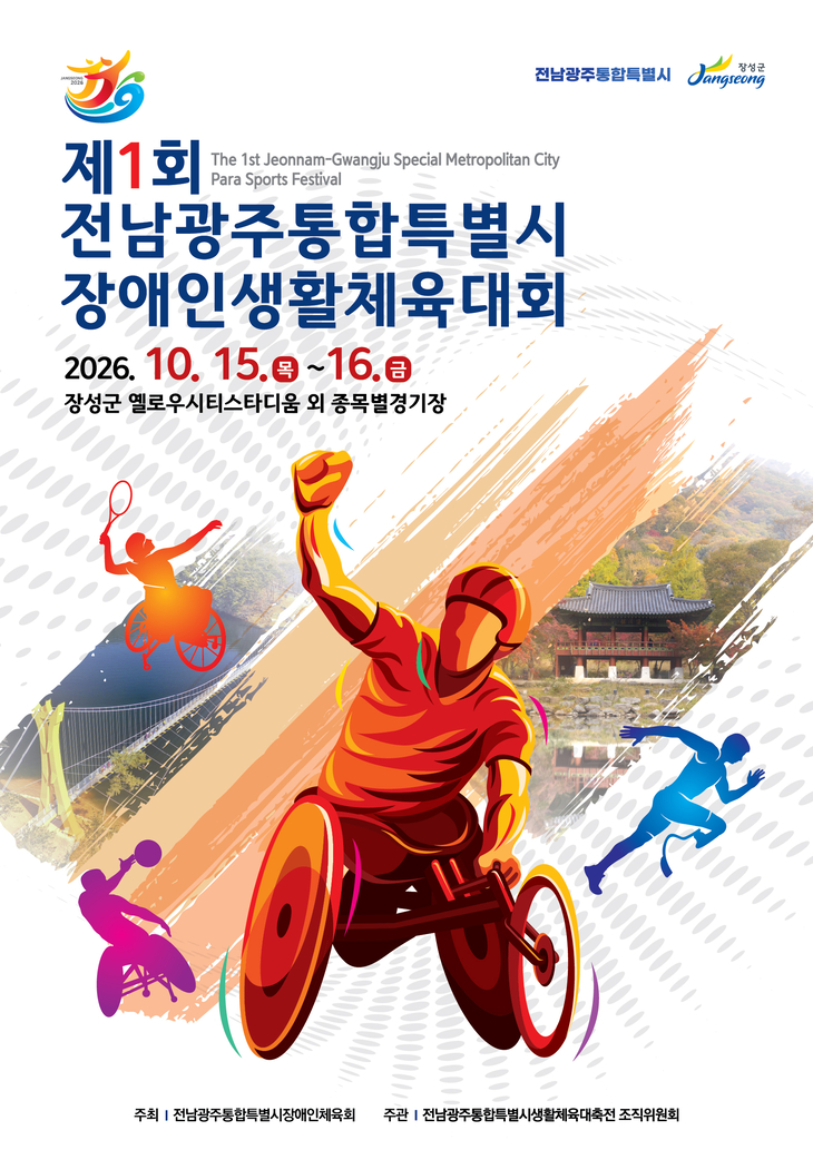 장성서 전남광주 첫 장애인생활체전 열린다