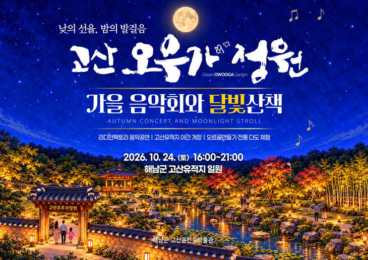 해남군, 고산오우가정원'가을 음악회와 달빛산책'야간개방