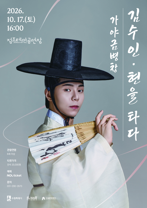 정조테마공연장, 10월 기획공연 〈김수인: 현을 타다〉, 〈장단의 재배치Ⅰ: 수궁〉 선보여