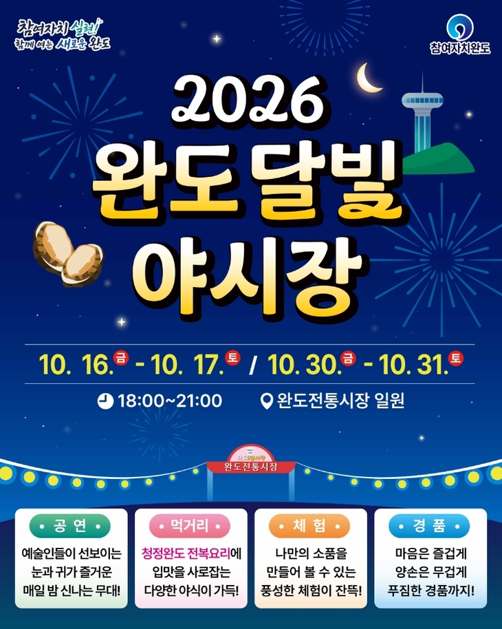 가을밤, 완도 달빛 야시장으로 오세요!