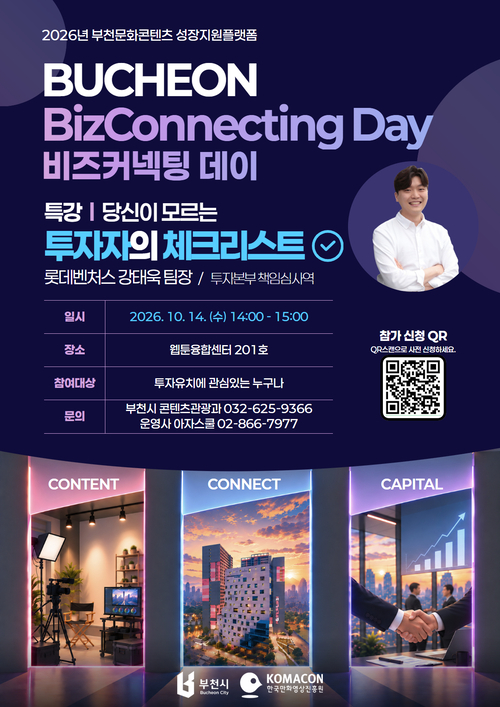 부천시 '콘텐츠산업 투자 특강' 개최 배너