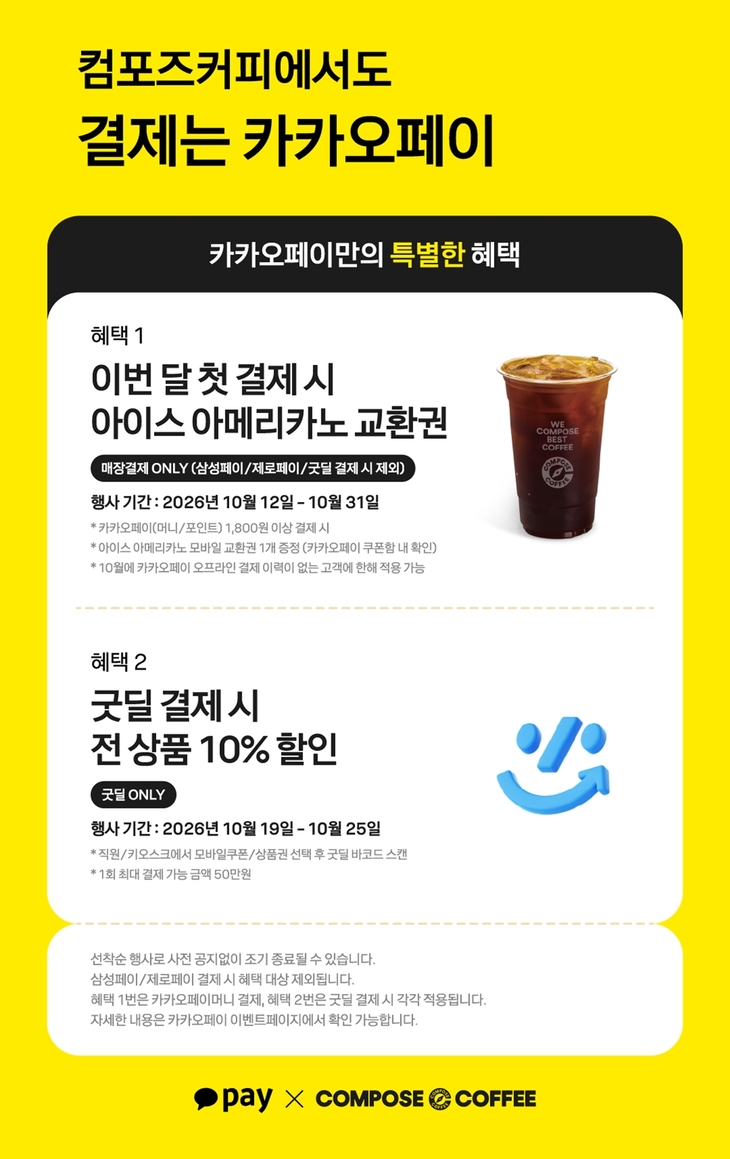 컴포즈커피, 카카오페이 결제 고객 대상 할인·쿠폰 증정