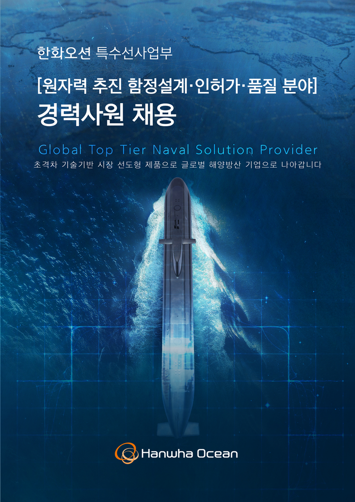 한화오션 특수선 사업부 경력 직원 채용 포스터. 사진=한화오션
