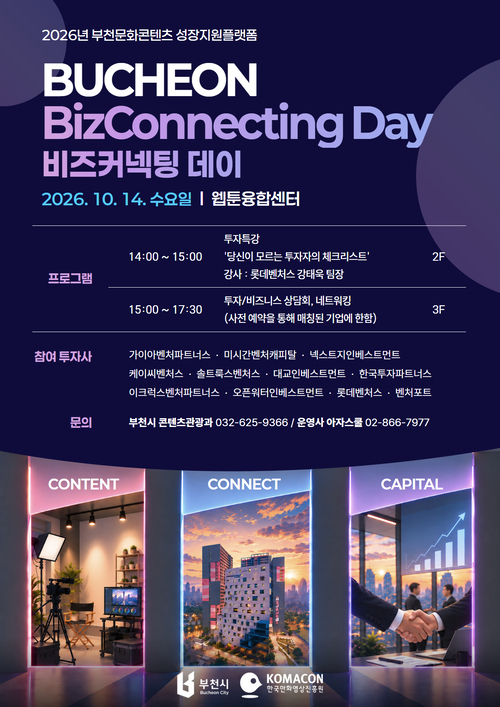 부천시 '2026년 부천 비즈커넥팅 데이' 개최 배너