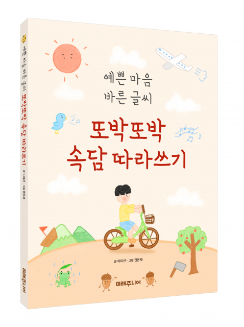 미래주니어 '예쁜 마음 바른 글씨 또박또박 속담 따라쓰기' 출간