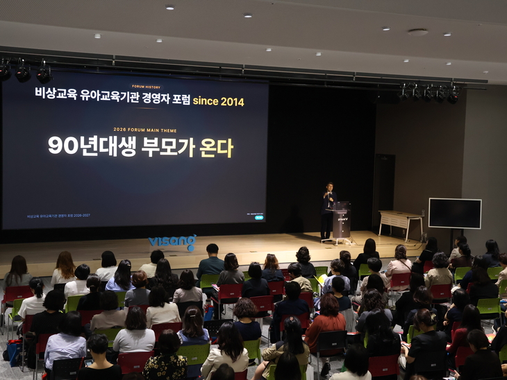 비상교육 '90년대생 부모가 온다' 유아교육 포럼 진행