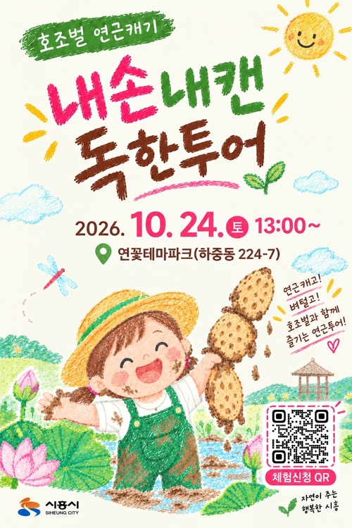 시흥시 '2026년 가족과 함께하는 호조벌 연근캐기' 개최 배너
