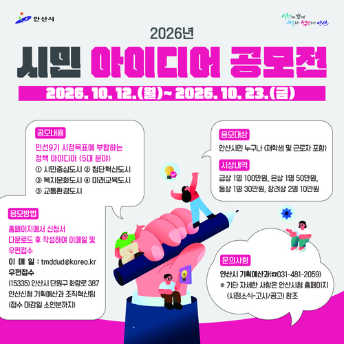 안산시 '2026년 시민 아이디어 공모전' 개최 배너