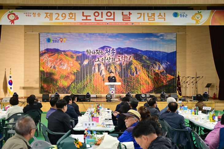 청송군, 노인의 날 기념식 개최