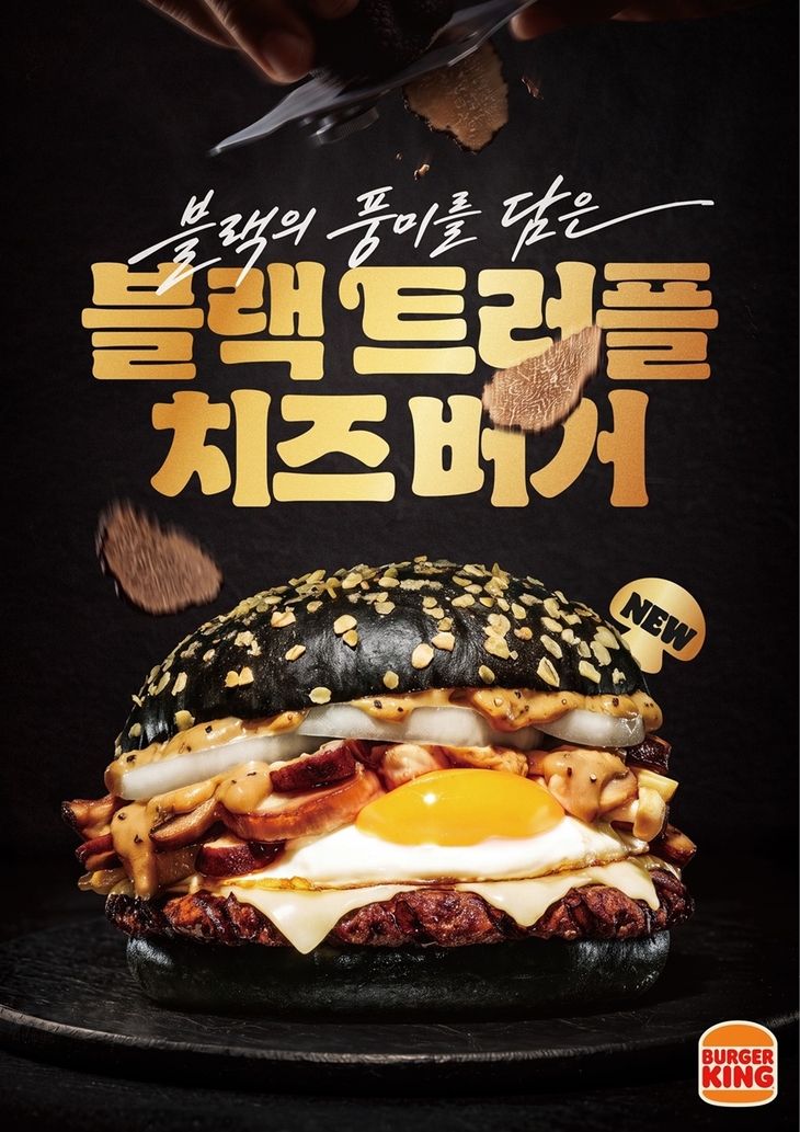 버거킹 '블랙 트러플치즈 버거', 트러플 풍미 강화