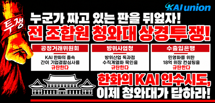 한국항공우주산업(KAI) 노동조합이 한화그룹의 경영 참여를 반대하는 차원에서 만든 포스터. 사진=KAI 노조