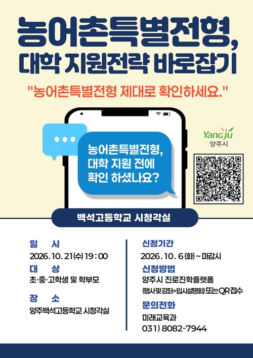 양주시 농어촌특별전형 대학입시 설명회 개최 배너