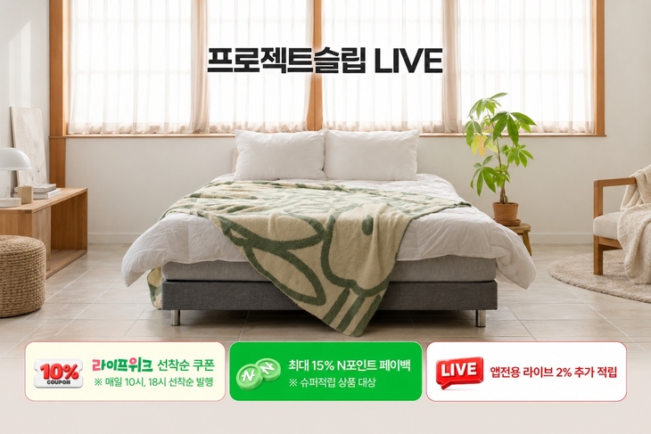 프로젝트슬립 '월간 가구 라이브 특가', 토퍼·매트리스 할인