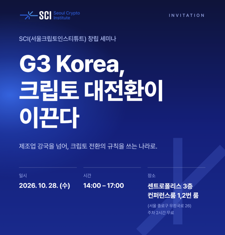 서울크립토인스티튜트 창립 기념 세미나 'G3 Korea, 크립토 대전환이 이끈다' 포스터