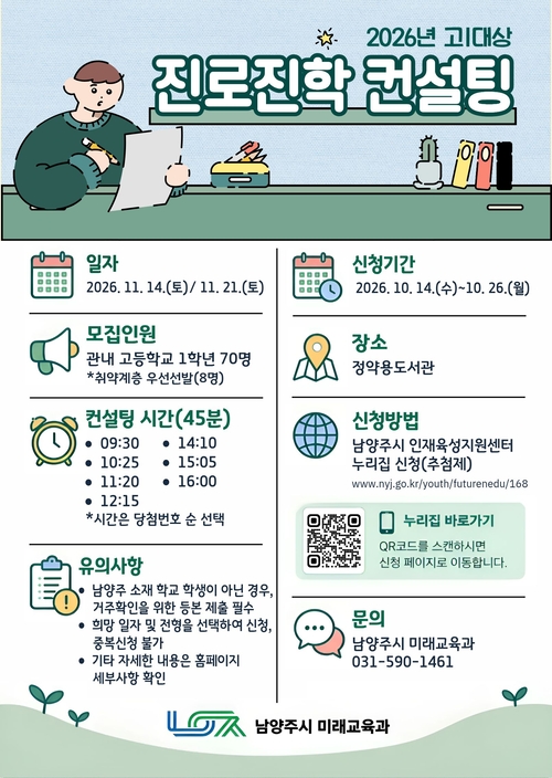 남양주시 '고1 대상 진로-진학 컨설팅' 참가자 모집 배너