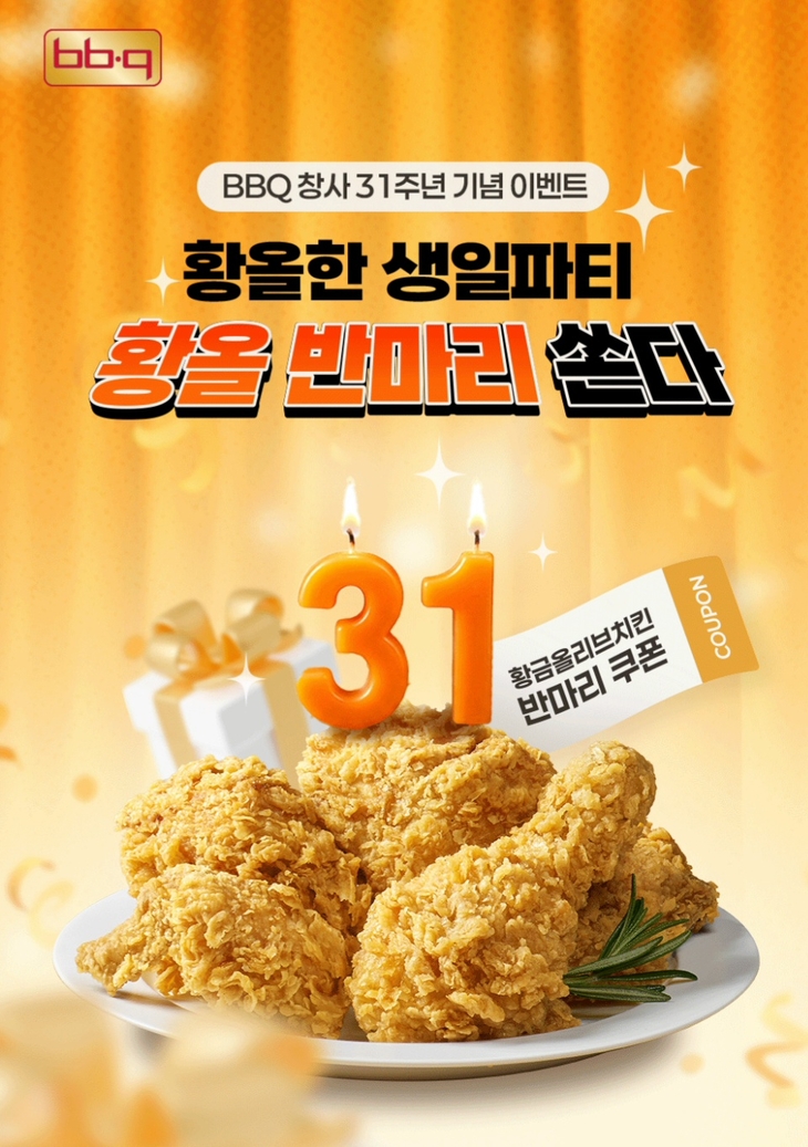 BBQ, 창사 31주년 기념 '황금올리브치킨' 반마리 증정