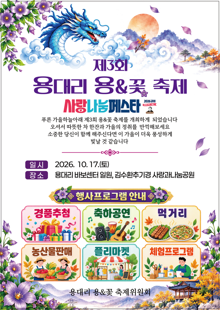 군위 용대리, 꽃과 사랑이 어우러지는 가을축제 17일 개최