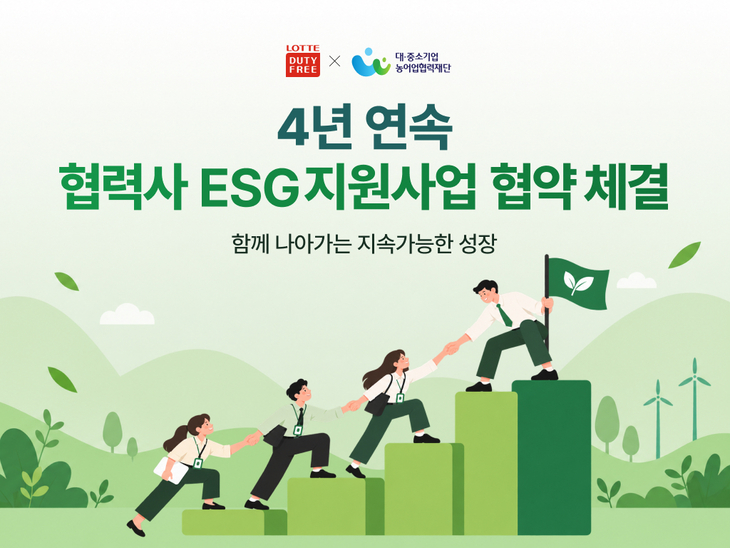 롯데면세점 중소 협력사 ESG 경영 4년 연속 지원