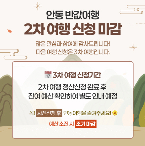 안동 반값여행 인기 폭발…2차 모집 30분 만에 3500명 몰려