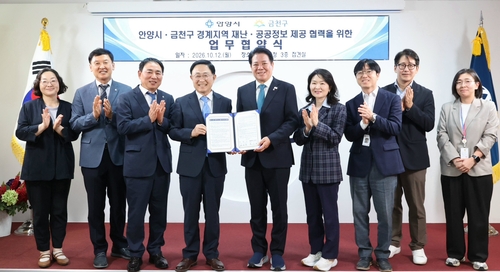 경기도 안양시-서울특별시 금천구 12일 경계지 재난 공공정보 제공 및 경계 인지성 향상 업무협약 체결