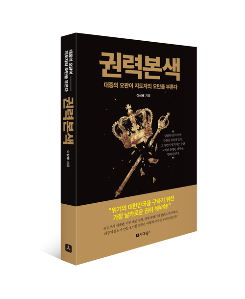 시대북스 '권력본색' 출간…유권자의 선택과 권력의 속성 분석