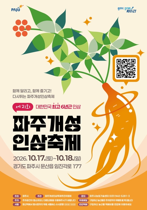 2026년 파주개성인삼축제 개최 포스터