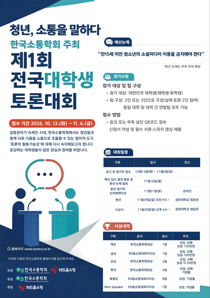 NS홈쇼핑 '제1회 전국대학생토론대회' 참가자 모집