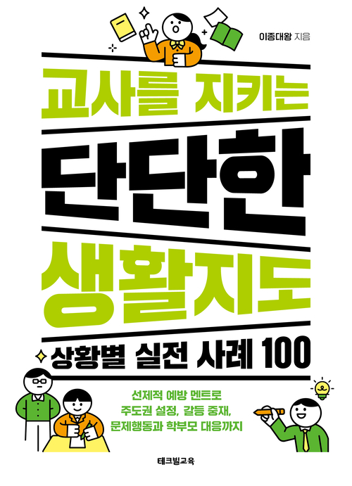 테크빌교육 '교사를 지키는 단단한 생활지도' 베스트셀러 1위