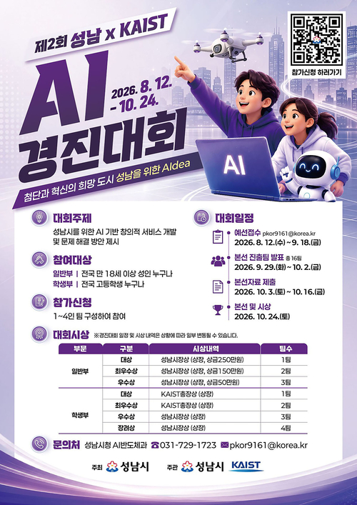 성남시와 카이스트(KAIST)가 공동 개최하는 '제2회 성남×카이스트(KAIST) 인공지능(AI) 경진대회' 홍보 포스터. 제공=성남시