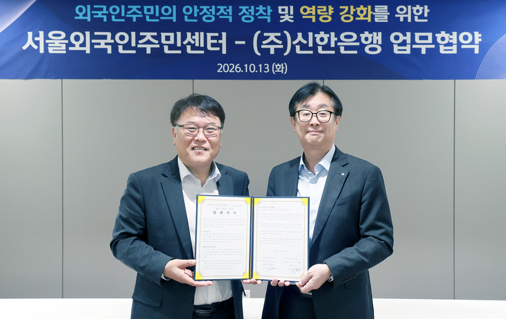 13일 서울 영등포구 소재 신한은행 대림동지점에서 진행된 외국인주민의 안정적 정착 및 역량 강화를 위한 업무협약식에서 이승목 신한은행 고객솔루