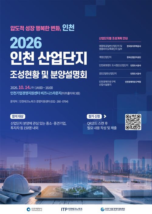 인천테크노파크가 10월 14일 송도 인천기업경영지원센터에서 개최하는 '2026 인천 산업단지 조성현황 및 분양설명회' 안내 포스터. 제공=인천테크노
